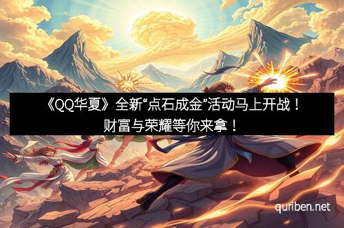 《QQ华夏》全新“点石成金”活动马上开战！财富与荣耀等你来拿！