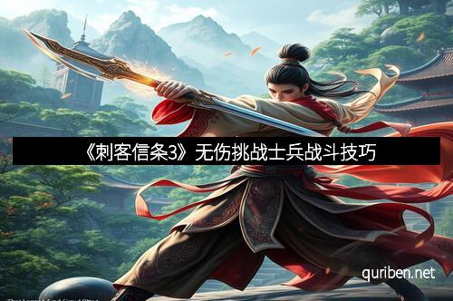 《刺客信条3》无伤挑战士兵战斗技巧